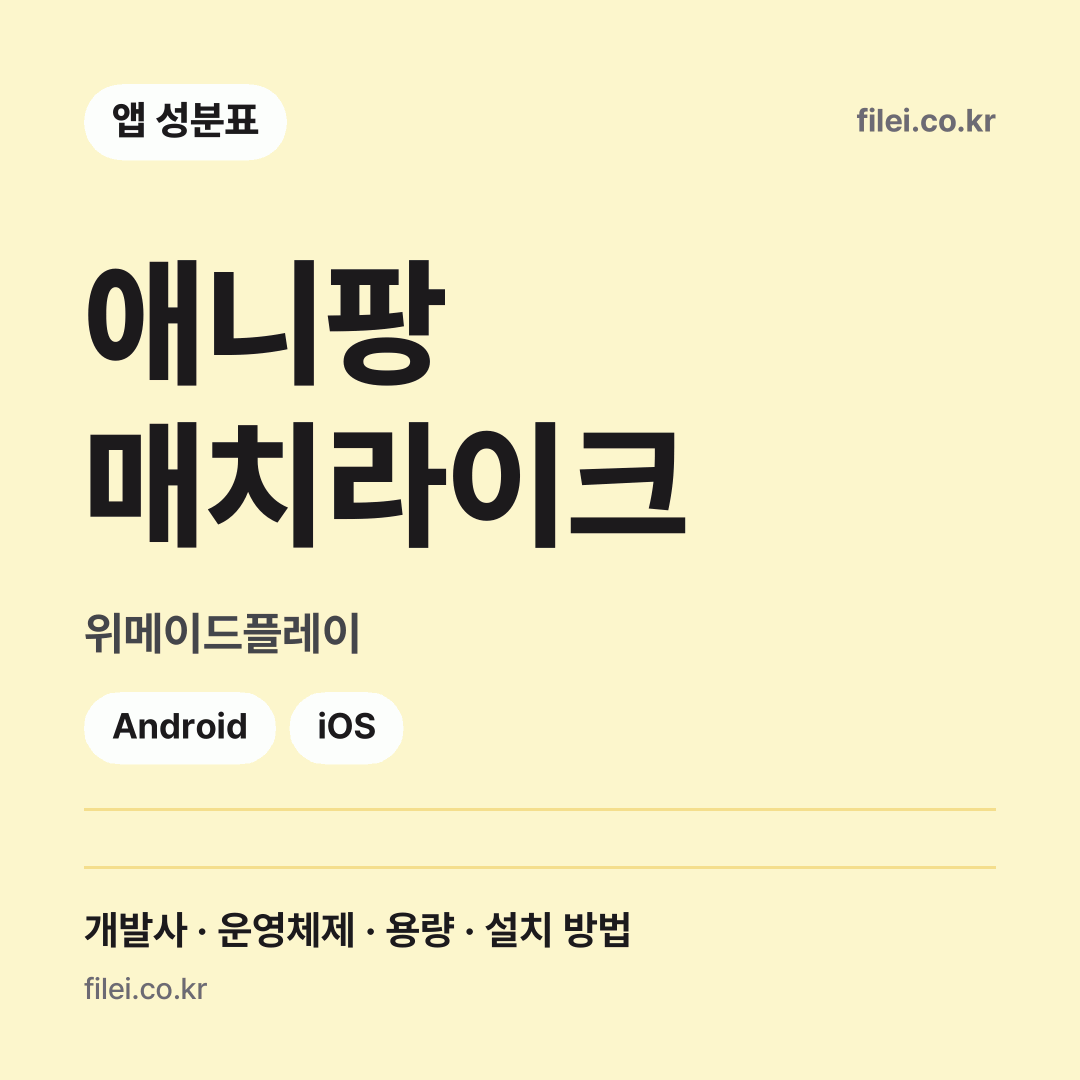 애니팡 매치라이크 다운로드 · 위메이드플레이 · Android, iOS