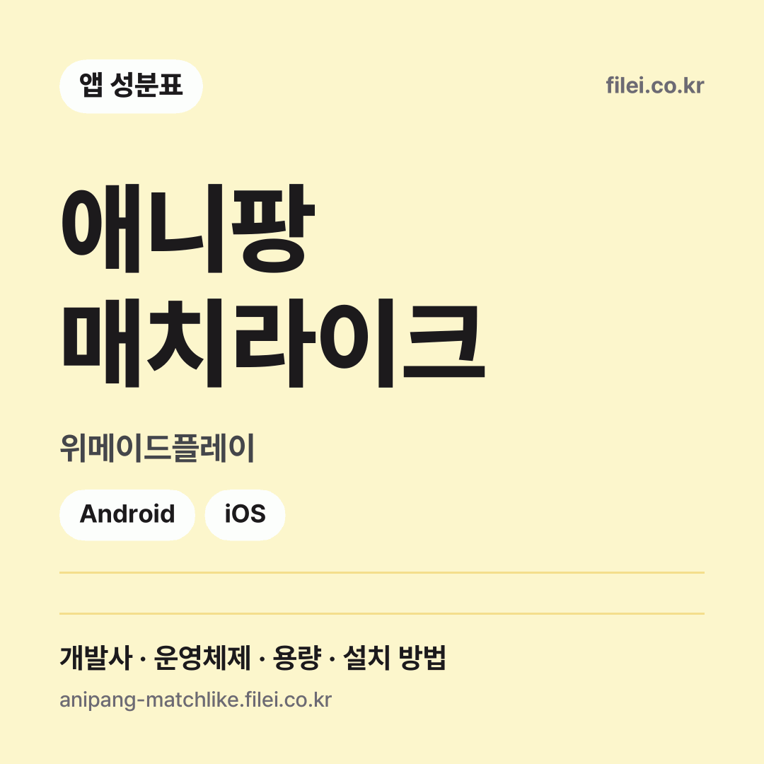 애니팡 매치라이크 다운로드 · 위메이드플레이 · Android, iOS