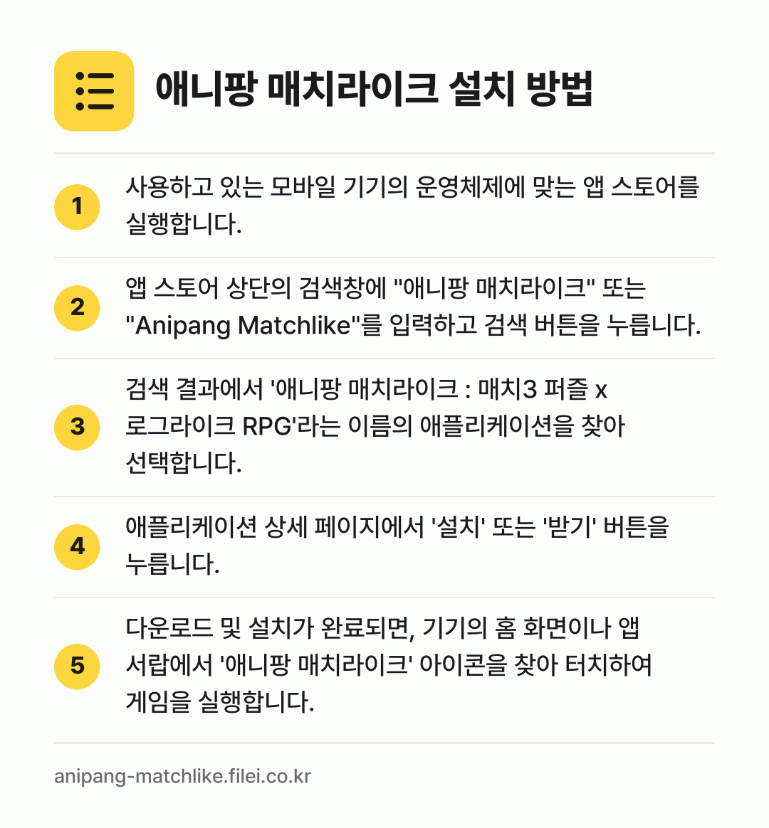 애니팡 매치라이크 설치 방법: 사용하고 있는 모바일 기기의 운영체제에 맞… → 앱 스토어 상단의 검색창에 "애니팡 매치라… → 검색 결과에서 '애니팡 매치라이크 : 매치… → 애플리케이션 상세 페이지에서 '설치' 또는… → 다운로드 및 설치가 완료되면, 기기의 홈…