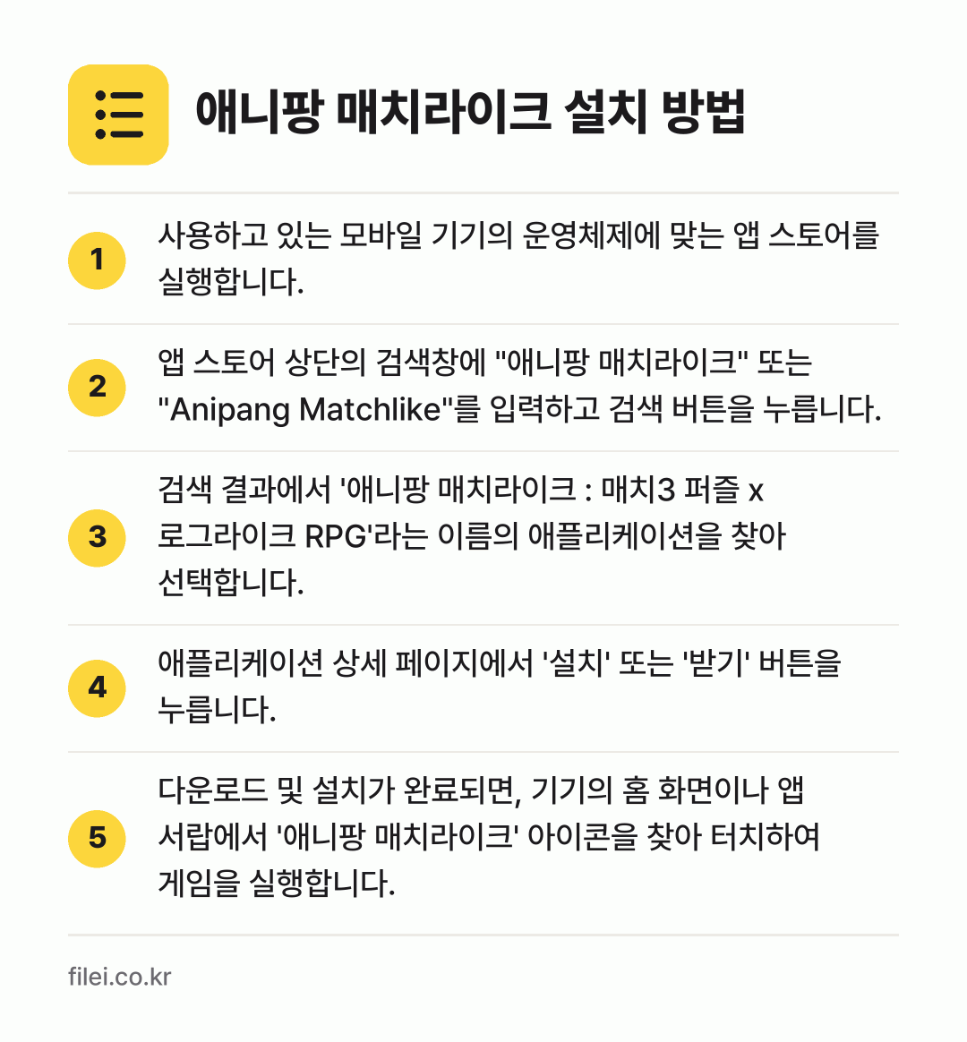 애니팡 매치라이크 설치 방법: 사용하고 있는 모바일 기기의 운영체제에 맞… → 앱 스토어 상단의 검색창에 "애니팡 매치라… → 검색 결과에서 '애니팡 매치라이크 : 매치… → 애플리케이션 상세 페이지에서 '설치' 또는… → 다운로드 및 설치가 완료되면, 기기의 홈…