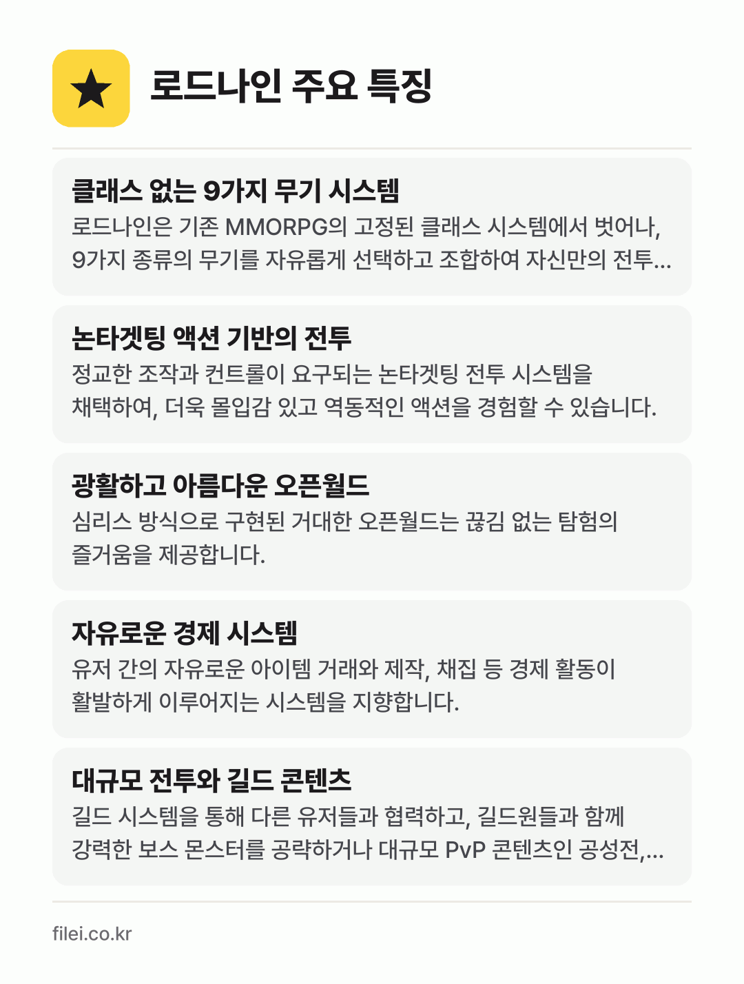로드나인 주요 특징: 클래스 없는 9가지 무기 시스템, 논타겟팅 액션 기반의 전투, 광활하고 아름다운 오픈월드, 자유로운 경제 시스템, 대규모 전투와 길드 콘텐츠