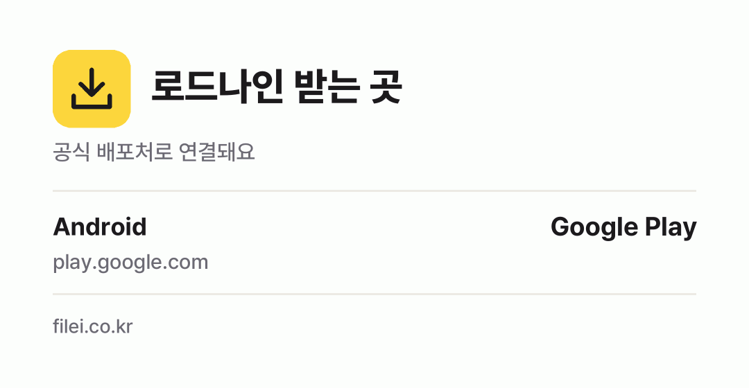 로드나인 받는 곳: Android
