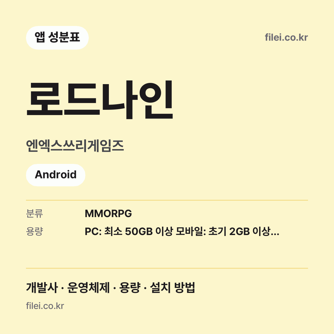 로드나인 다운로드 · 엔엑스쓰리게임즈 · Android