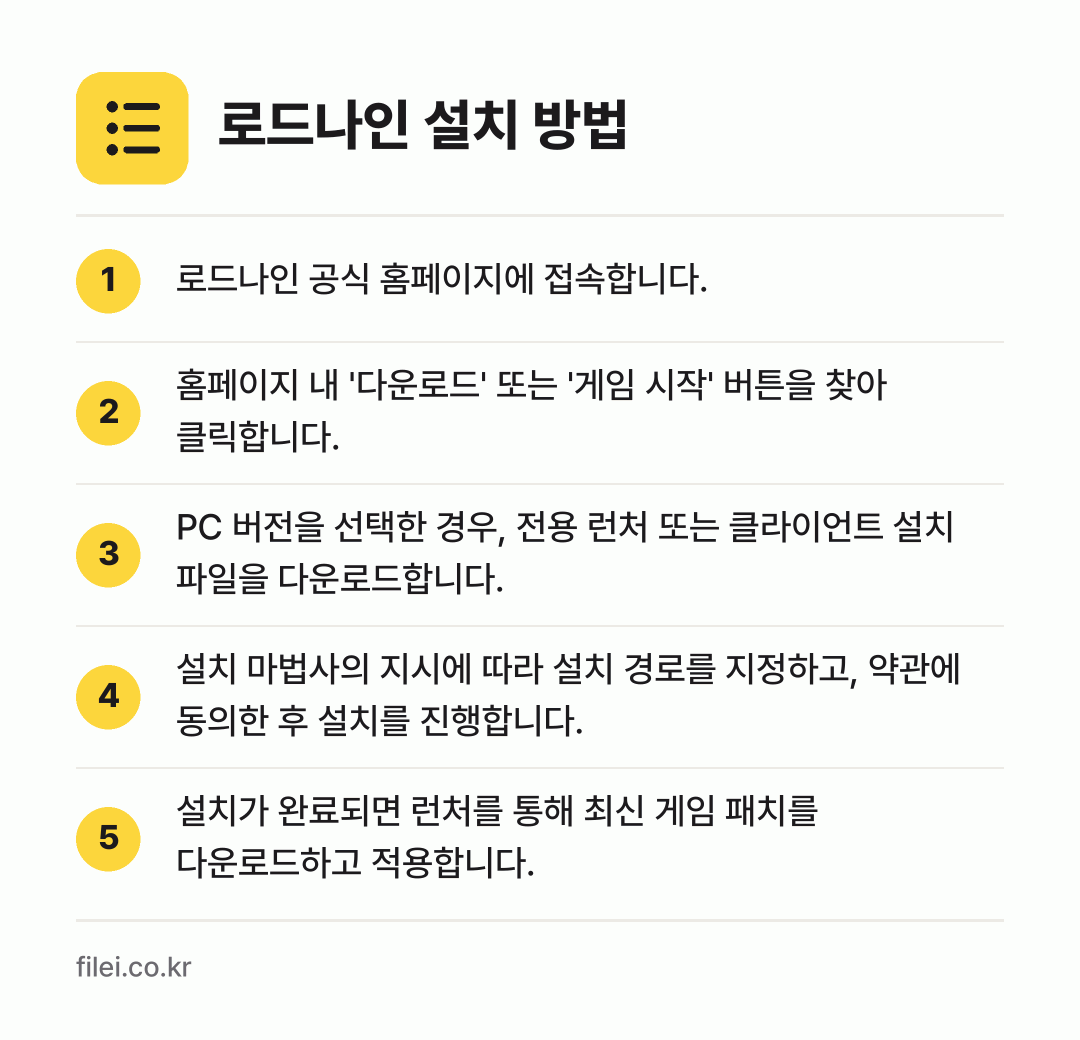 로드나인 설치 방법: 로드나인 공식 홈페이지에 접속합니다. → 홈페이지 내 '다운로드' 또는 '게임 시작… → PC 버전을 선택한 경우, 전용 런처 또는… → 설치 마법사의 지시에 따라 설치 경로를 지… → 설치가 완료되면 런처를 통해 최신 게임 패…