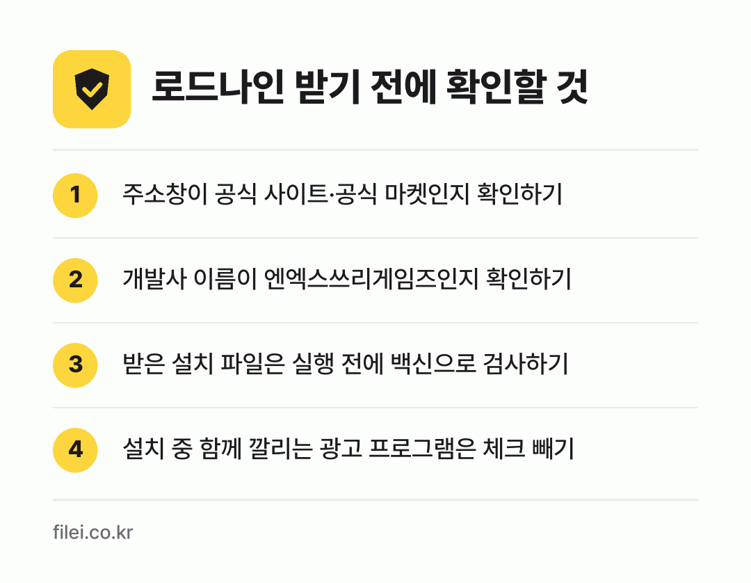 로드나인 받기 전에 확인할 것: 주소창이 공식 사이트·공식 마켓인지 확인하기, 개발사 이름이 엔엑스쓰리게임즈인지 확인하기, 받은 설치 파일은 실행 전에 백신으로 검사하기, 설치 중 함께 깔리는 광고 프로그램은 체크 빼기