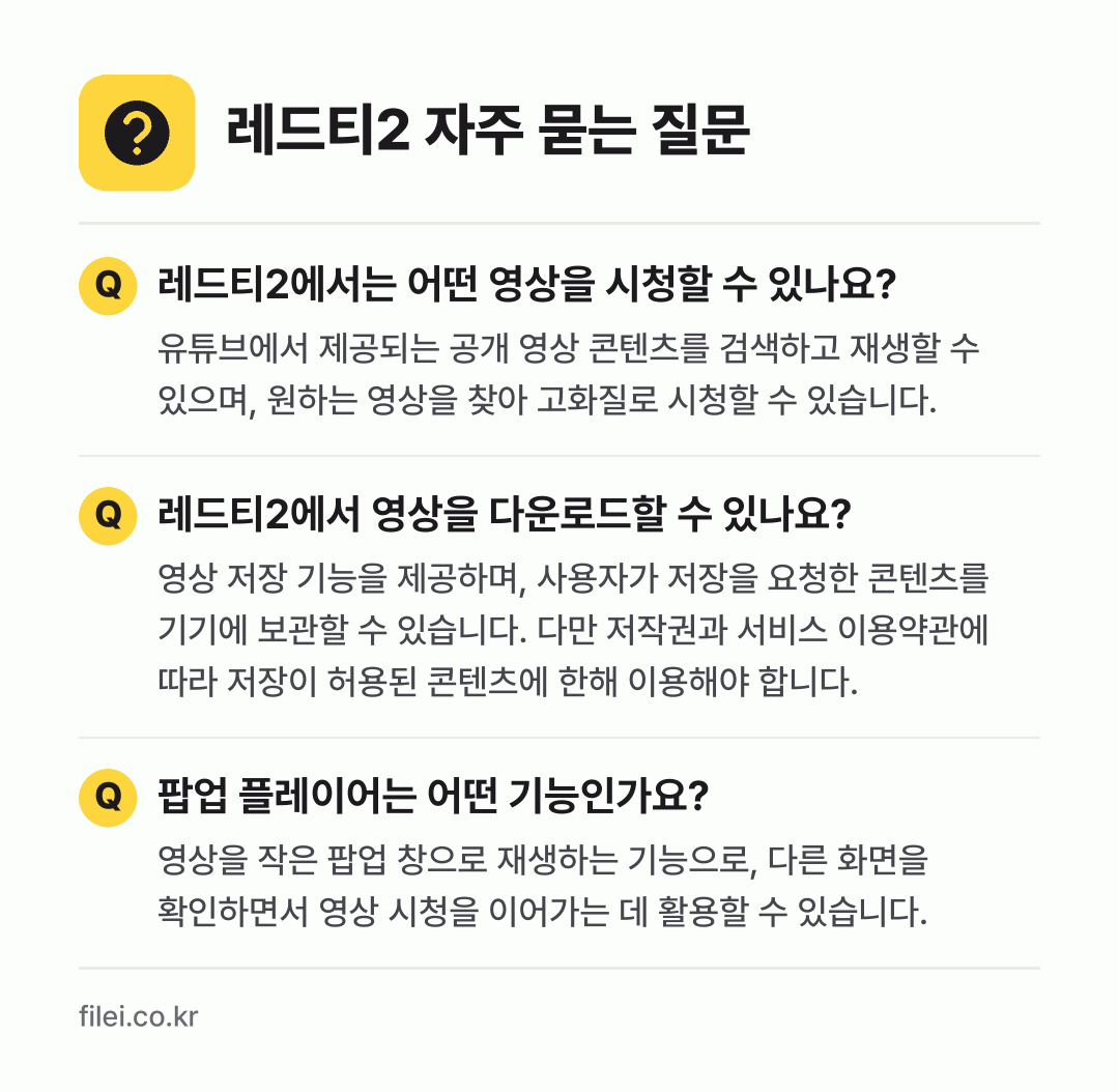 레드티2 자주 묻는 질문: 레드티2에서는 어떤 영상을 시청할 수 있나요? / 레드티2에서 영상을 다운로드할 수 있나요? / 팝업 플레이어는 어떤 기능인가요?