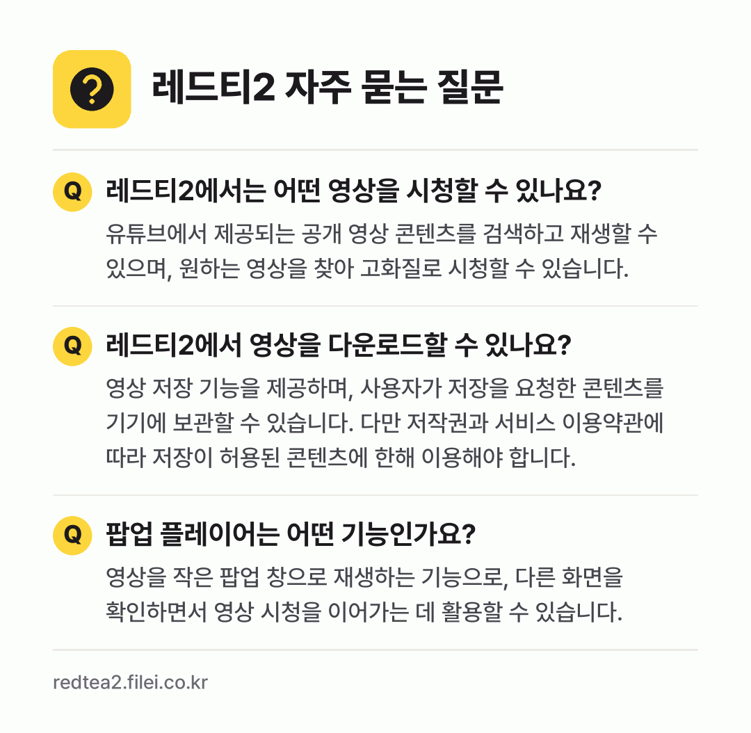 레드티2 자주 묻는 질문: 레드티2에서는 어떤 영상을 시청할 수 있나요? / 레드티2에서 영상을 다운로드할 수 있나요? / 팝업 플레이어는 어떤 기능인가요?