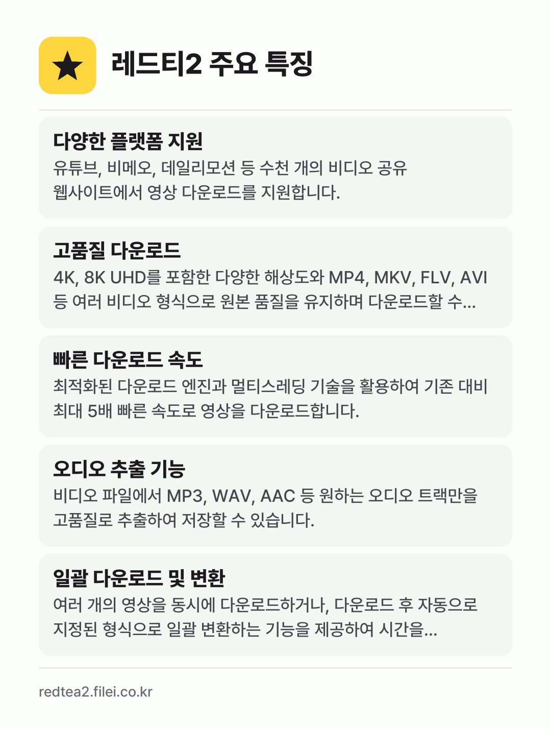 레드티2 주요 특징: 다양한 플랫폼 지원, 고품질 다운로드, 빠른 다운로드 속도, 오디오 추출 기능, 일괄 다운로드 및 변환