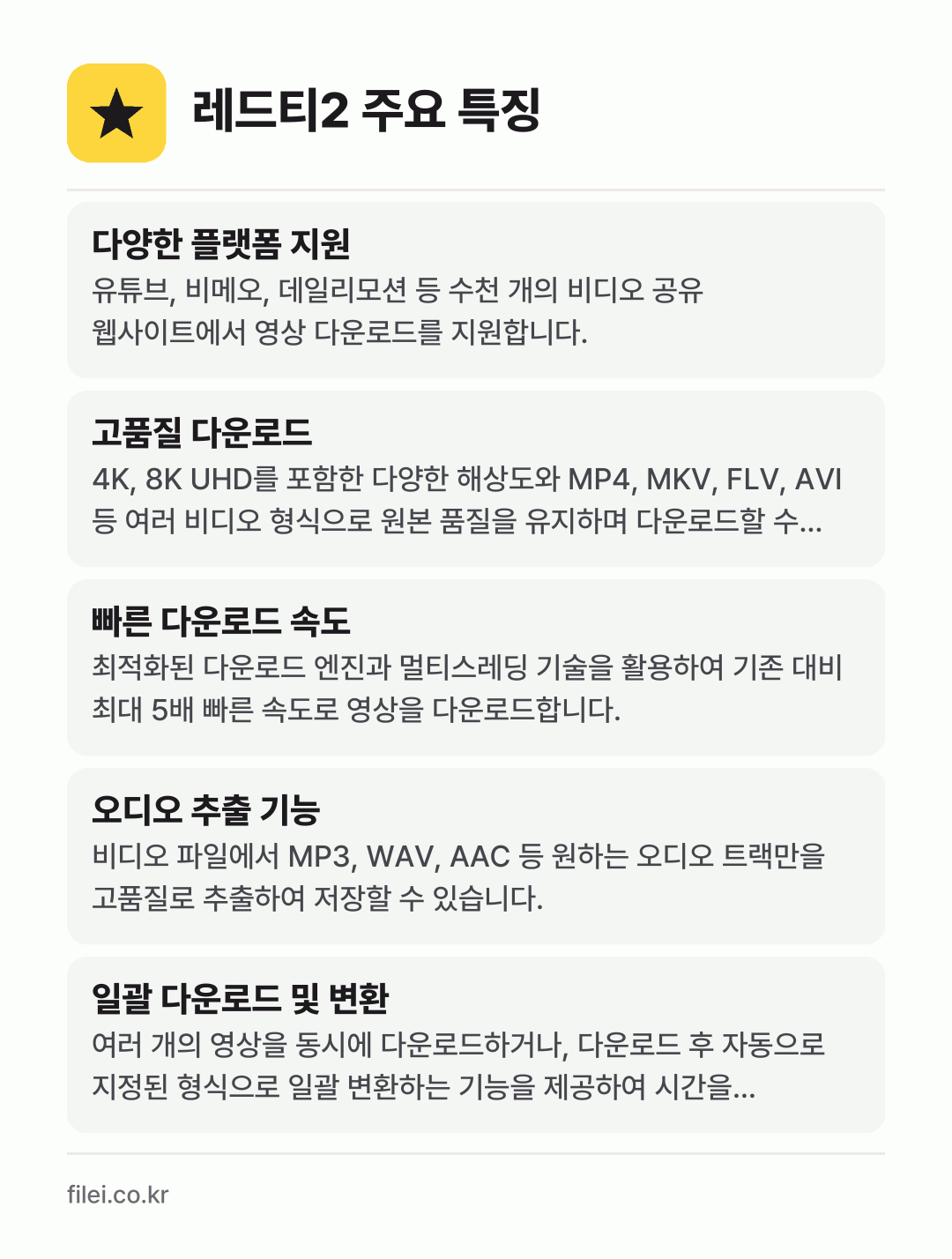 레드티2 주요 특징: 다양한 플랫폼 지원, 고품질 다운로드, 빠른 다운로드 속도, 오디오 추출 기능, 일괄 다운로드 및 변환