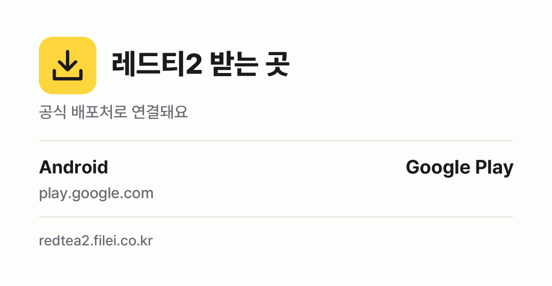 레드티2 받는 곳: Android