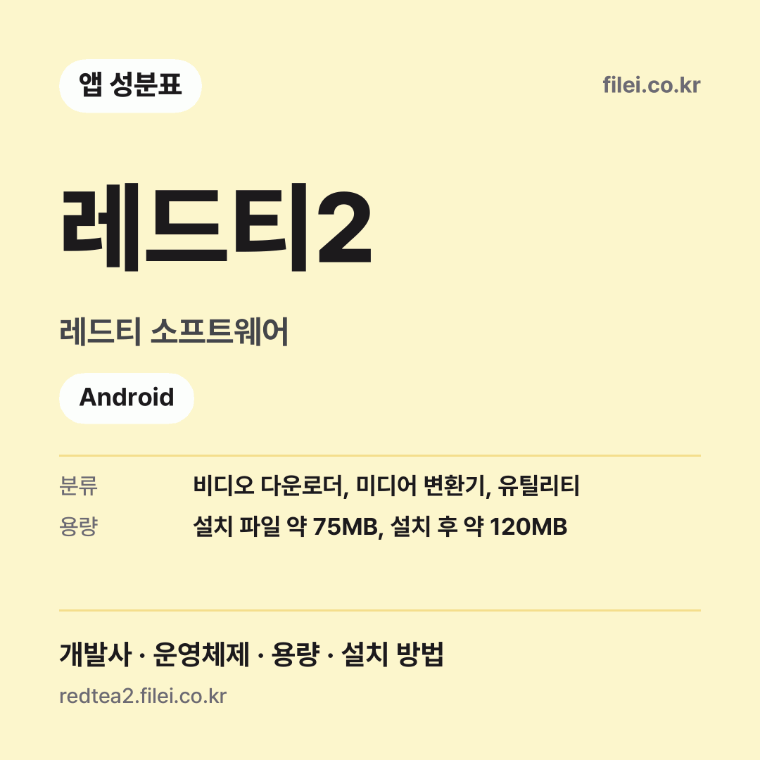 레드티2 다운로드 · 레드티 소프트웨어 · Android