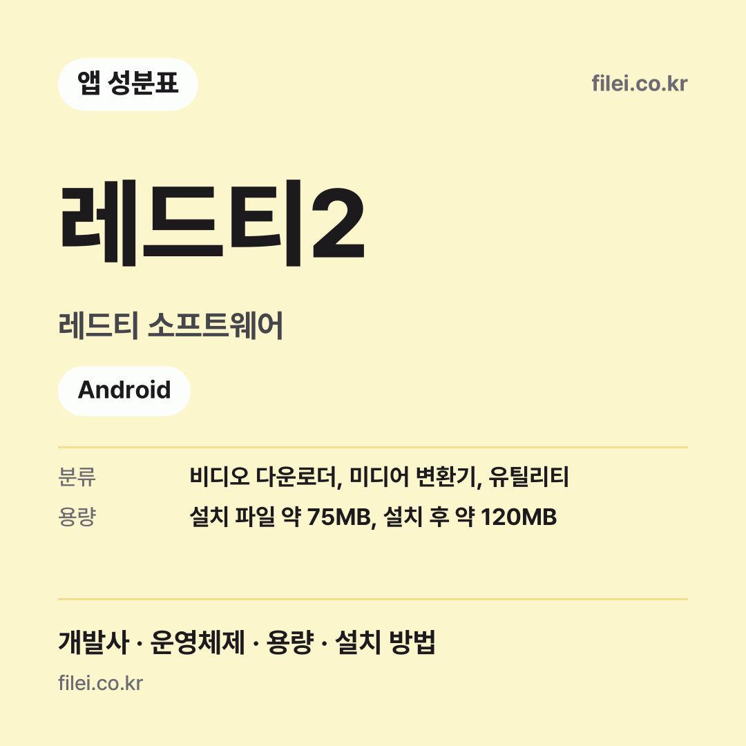레드티2 다운로드 · 레드티 소프트웨어 · Android