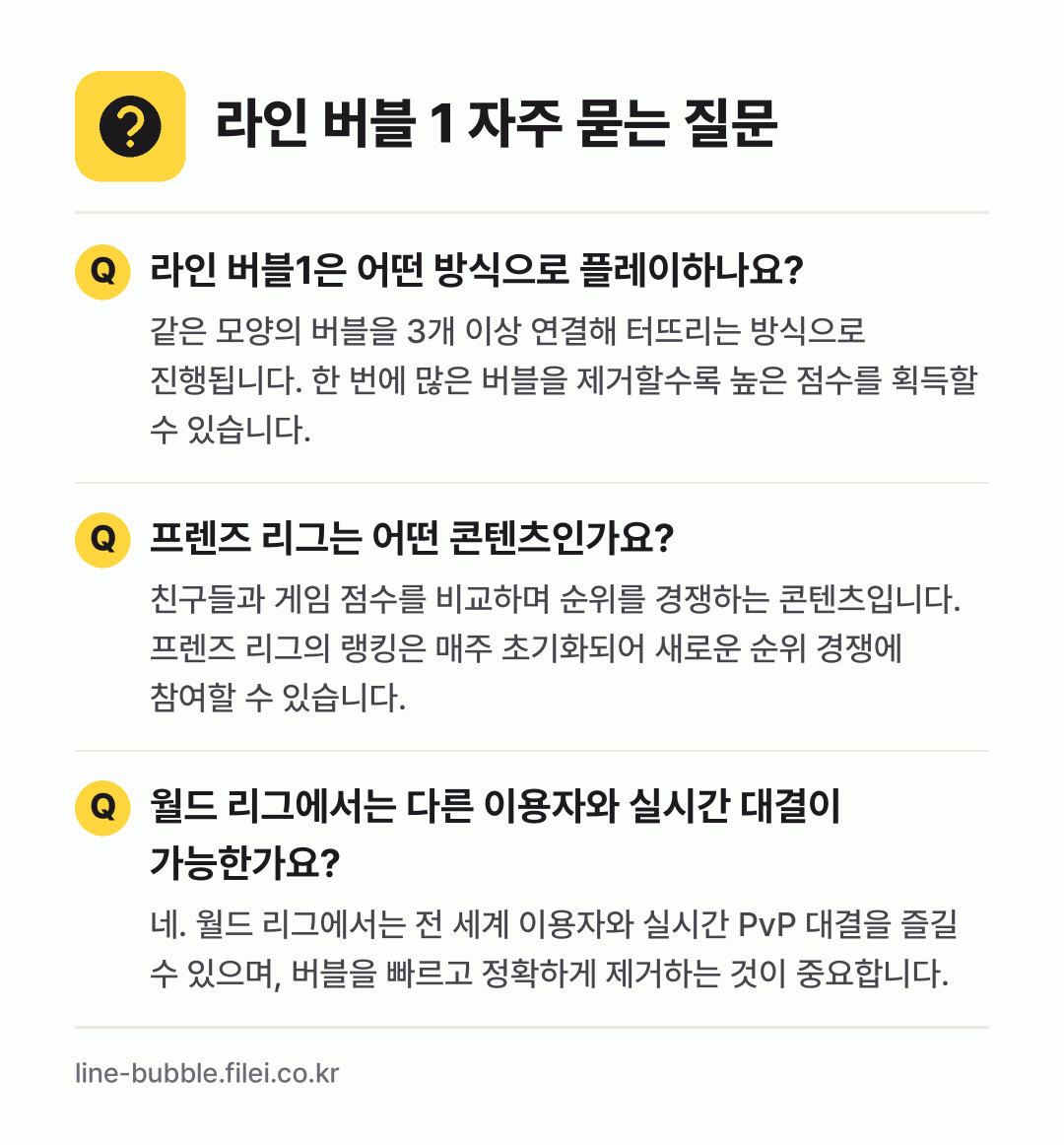 라인 버블 1 자주 묻는 질문: 라인 버블1은 어떤 방식으로 플레이하나요? / 프렌즈 리그는 어떤 콘텐츠인가요? / 월드 리그에서는 다른 이용자와 실시간 대결이 가능한가요?