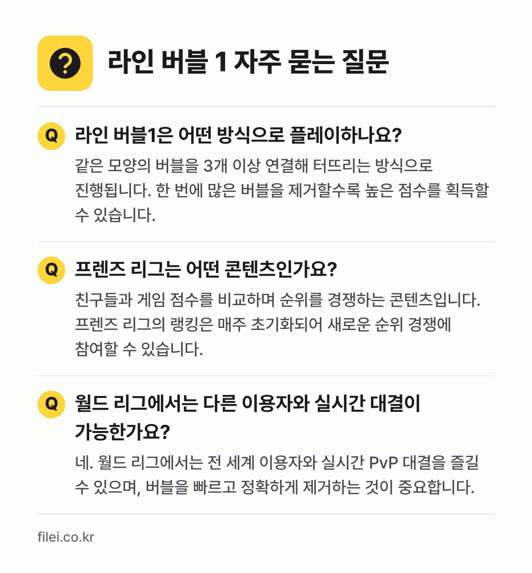 라인 버블 1 자주 묻는 질문: 라인 버블1은 어떤 방식으로 플레이하나요? / 프렌즈 리그는 어떤 콘텐츠인가요? / 월드 리그에서는 다른 이용자와 실시간 대결이 가능한가요?