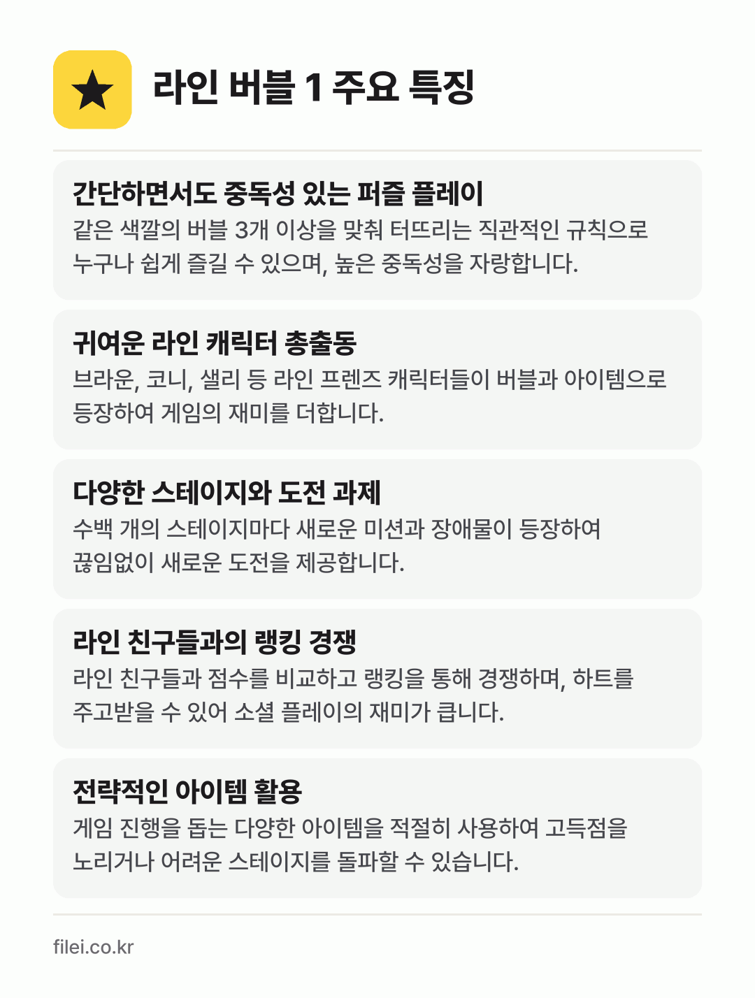 라인 버블 1 주요 특징: 간단하면서도 중독성 있는 퍼즐 플레이, 귀여운 라인 캐릭터 총출동, 다양한 스테이지와 도전 과제, 라인 친구들과의 랭킹 경쟁, 전략적인 아이템 활용