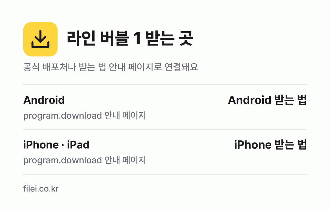 라인 버블 1 받는 곳: Android, iPhone · iPad