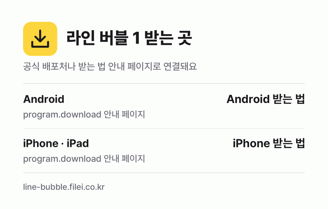 라인 버블 1 받는 곳: Android, iPhone · iPad