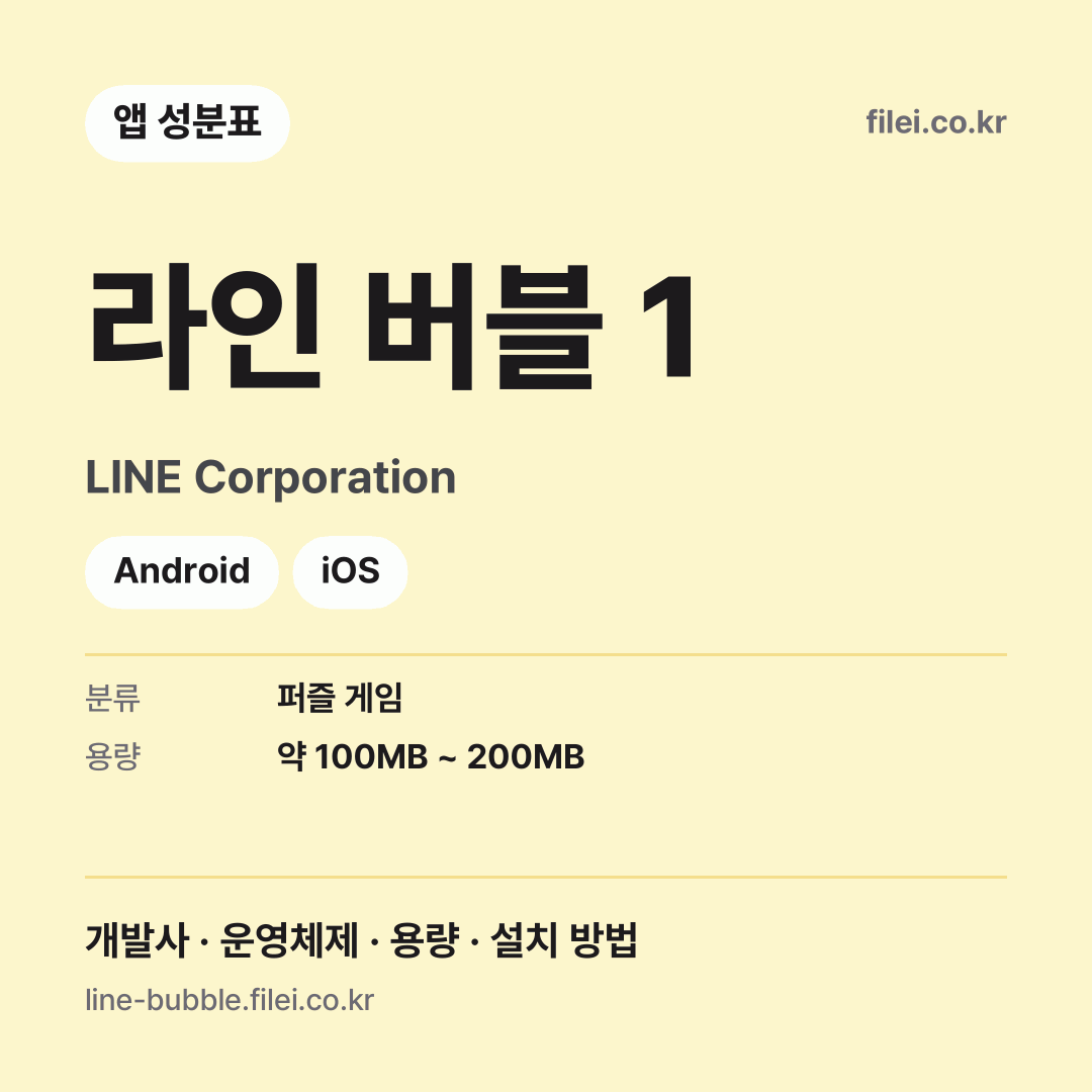 라인 버블 1 다운로드 · LINE Corporation · Android, iOS