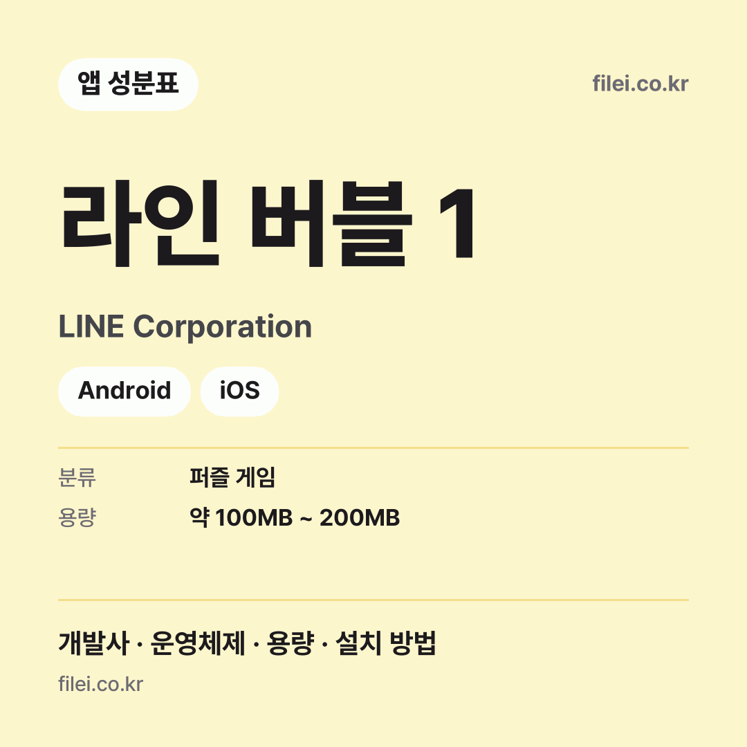 라인 버블 1 다운로드 · LINE Corporation · Android, iOS