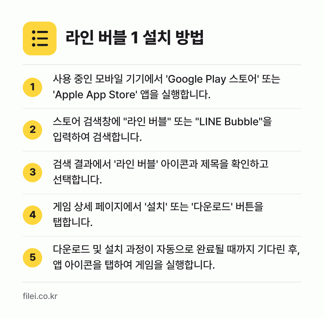 라인 버블 1 설치 방법: 사용 중인 모바일 기기에서 'Google… → 스토어 검색창에 "라인 버블" 또는 "LI… → 검색 결과에서 '라인 버블' 아이콘과 제목… → 게임 상세 페이지에서 '설치' 또는 '다운… → 다운로드 및 설치 과정이 자동으로 완료될…
