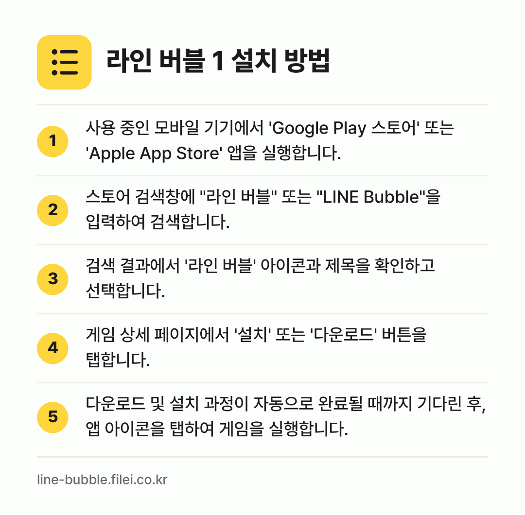 라인 버블 1 설치 방법: 사용 중인 모바일 기기에서 'Google… → 스토어 검색창에 "라인 버블" 또는 "LI… → 검색 결과에서 '라인 버블' 아이콘과 제목… → 게임 상세 페이지에서 '설치' 또는 '다운… → 다운로드 및 설치 과정이 자동으로 완료될…