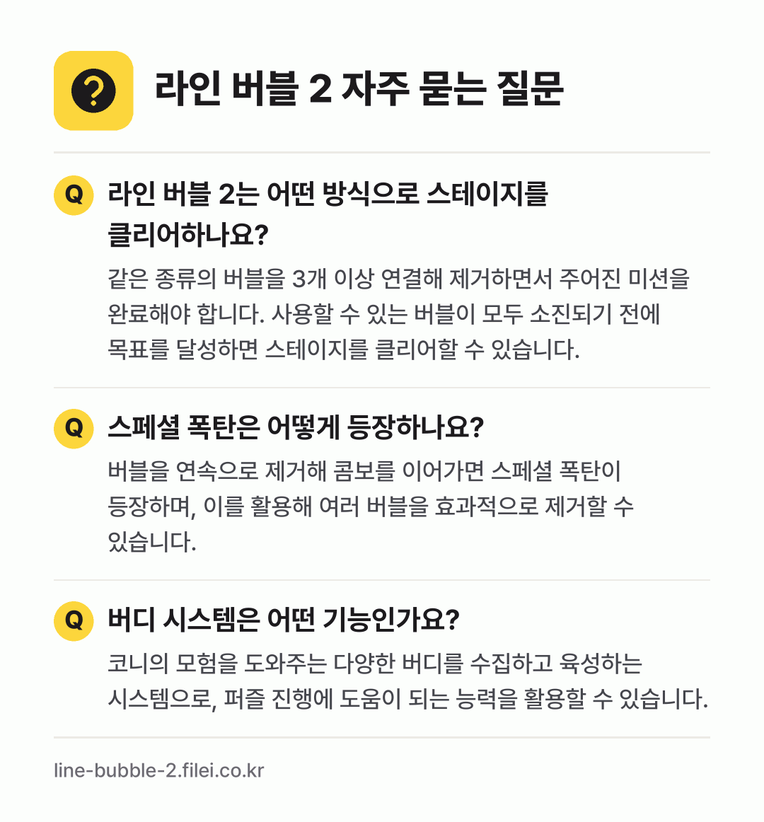 라인 버블 2 자주 묻는 질문: 라인 버블 2는 어떤 방식으로 스테이지를 클리어하나요? / 스페셜 폭탄은 어떻게 등장하나요? / 버디 시스템은 어떤 기능인가요?