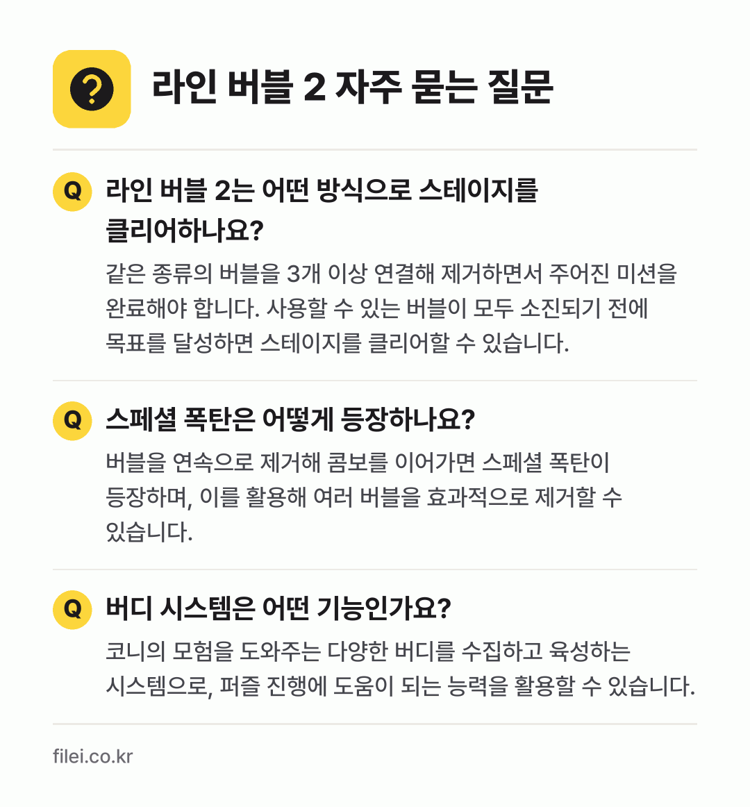 라인 버블 2 자주 묻는 질문: 라인 버블 2는 어떤 방식으로 스테이지를 클리어하나요? / 스페셜 폭탄은 어떻게 등장하나요? / 버디 시스템은 어떤 기능인가요?