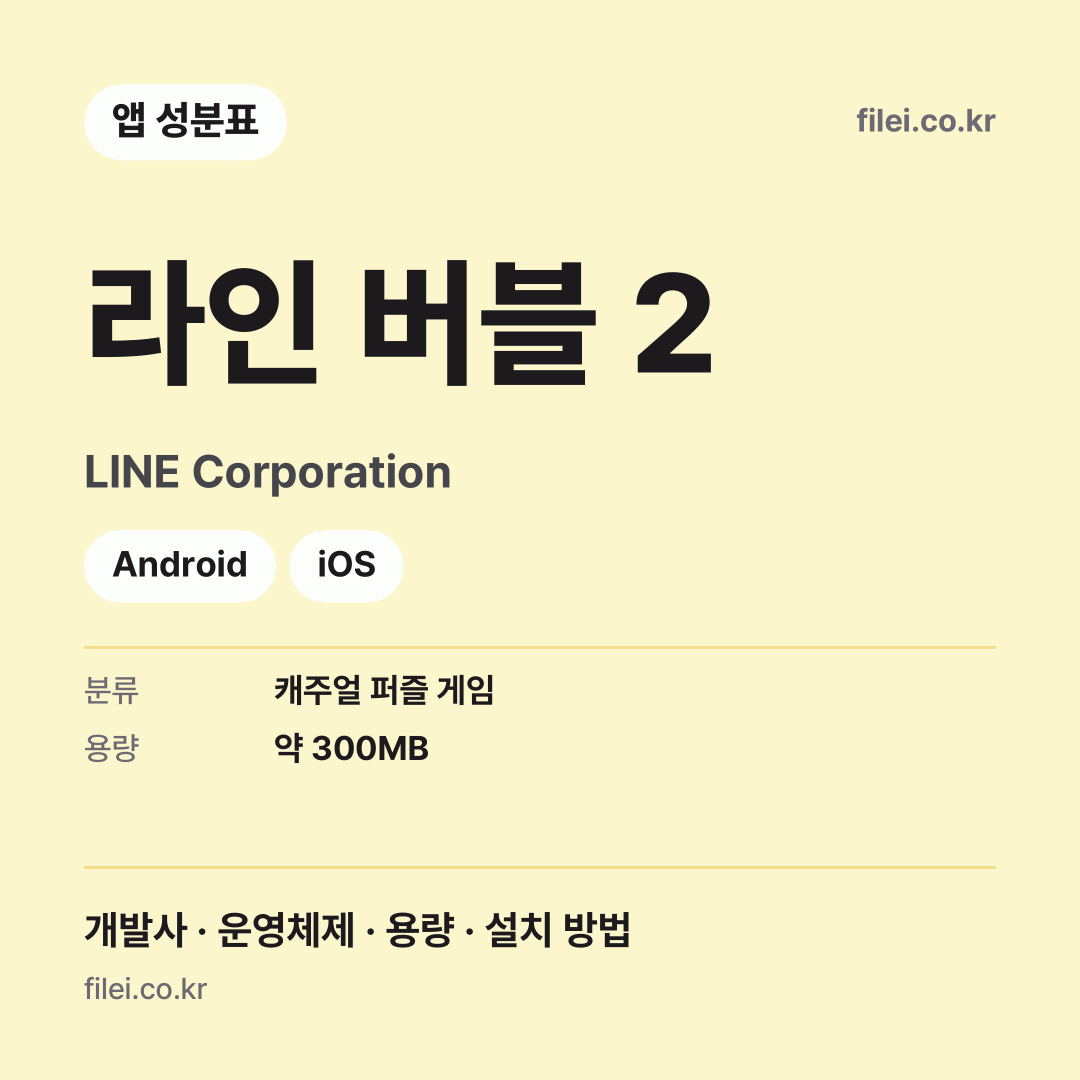 라인 버블 2 다운로드 · LINE Corporation · Android, iOS