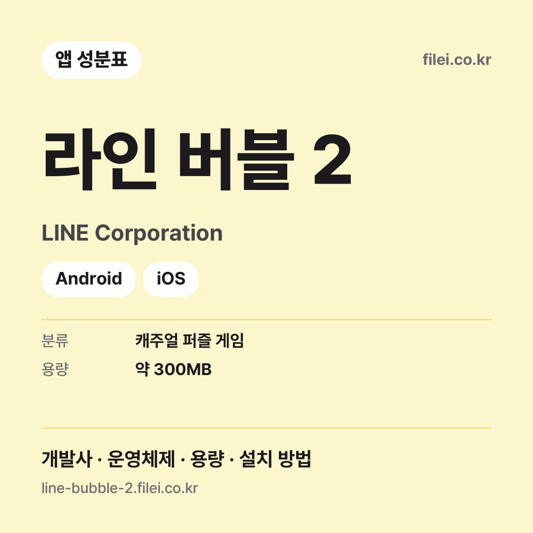 라인 버블 2 다운로드 · LINE Corporation · Android, iOS