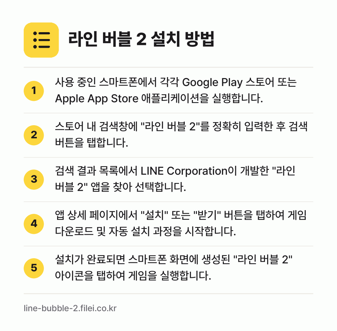 라인 버블 2 설치 방법: 사용 중인 스마트폰에서 각각 Google… → 스토어 내 검색창에 "라인 버블 2"를 정… → 검색 결과 목록에서 LINE Corpora… → 앱 상세 페이지에서 "설치" 또는 "받기"… → 설치가 완료되면 스마트폰 화면에 생성된 "…
