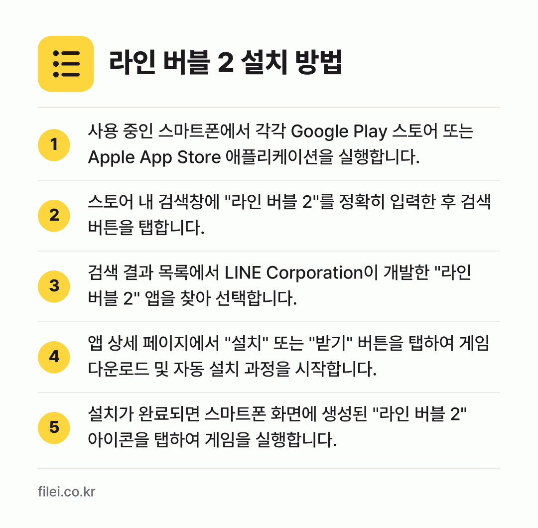 라인 버블 2 설치 방법: 사용 중인 스마트폰에서 각각 Google… → 스토어 내 검색창에 "라인 버블 2"를 정… → 검색 결과 목록에서 LINE Corpora… → 앱 상세 페이지에서 "설치" 또는 "받기"… → 설치가 완료되면 스마트폰 화면에 생성된 "…