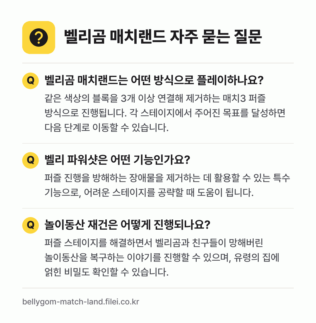 벨리곰 매치랜드 자주 묻는 질문: 벨리곰 매치랜드는 어떤 방식으로 플레이하나요? / 벨리 파워샷은 어떤 기능인가요? / 놀이동산 재건은 어떻게 진행되나요?