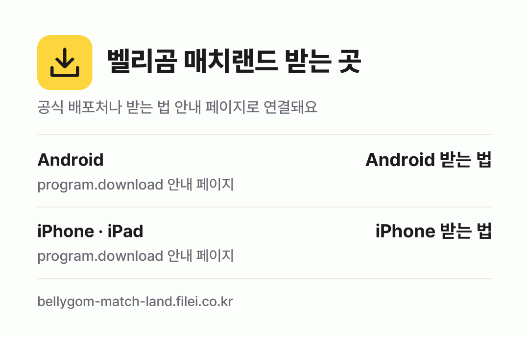 벨리곰 매치랜드 받는 곳: Android, iPhone · iPad