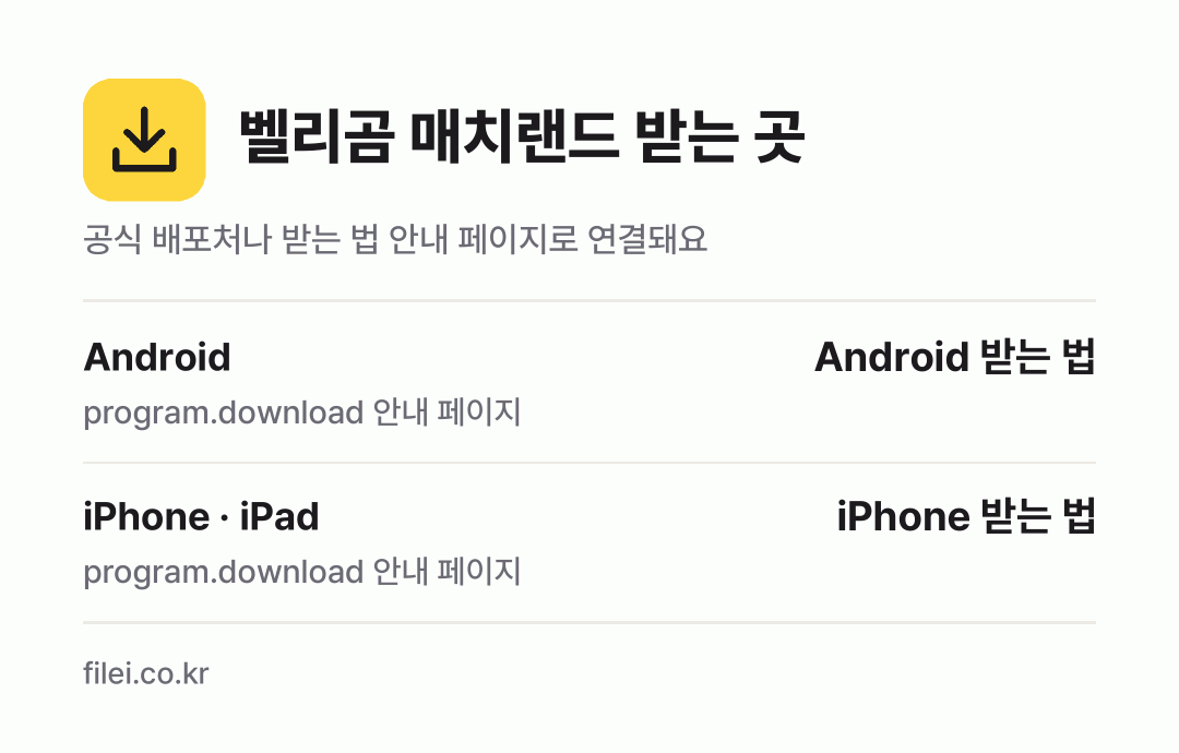벨리곰 매치랜드 받는 곳: Android, iPhone · iPad