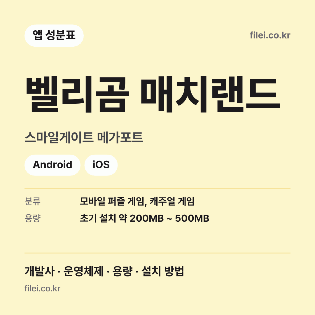 벨리곰 매치랜드 다운로드 · 스마일게이트 메가포트 · Android, iOS