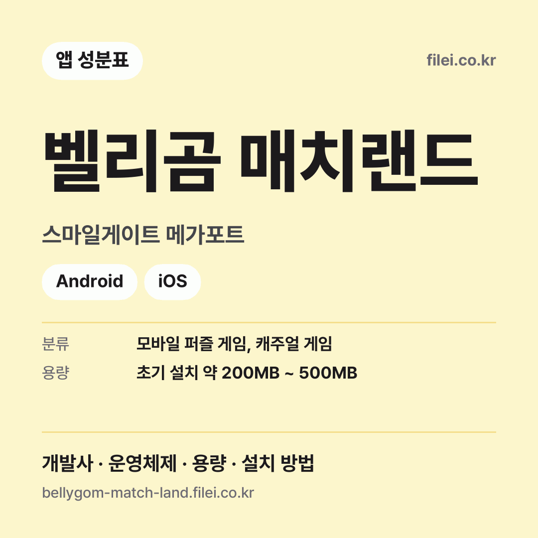 벨리곰 매치랜드 다운로드 · 스마일게이트 메가포트 · Android, iOS