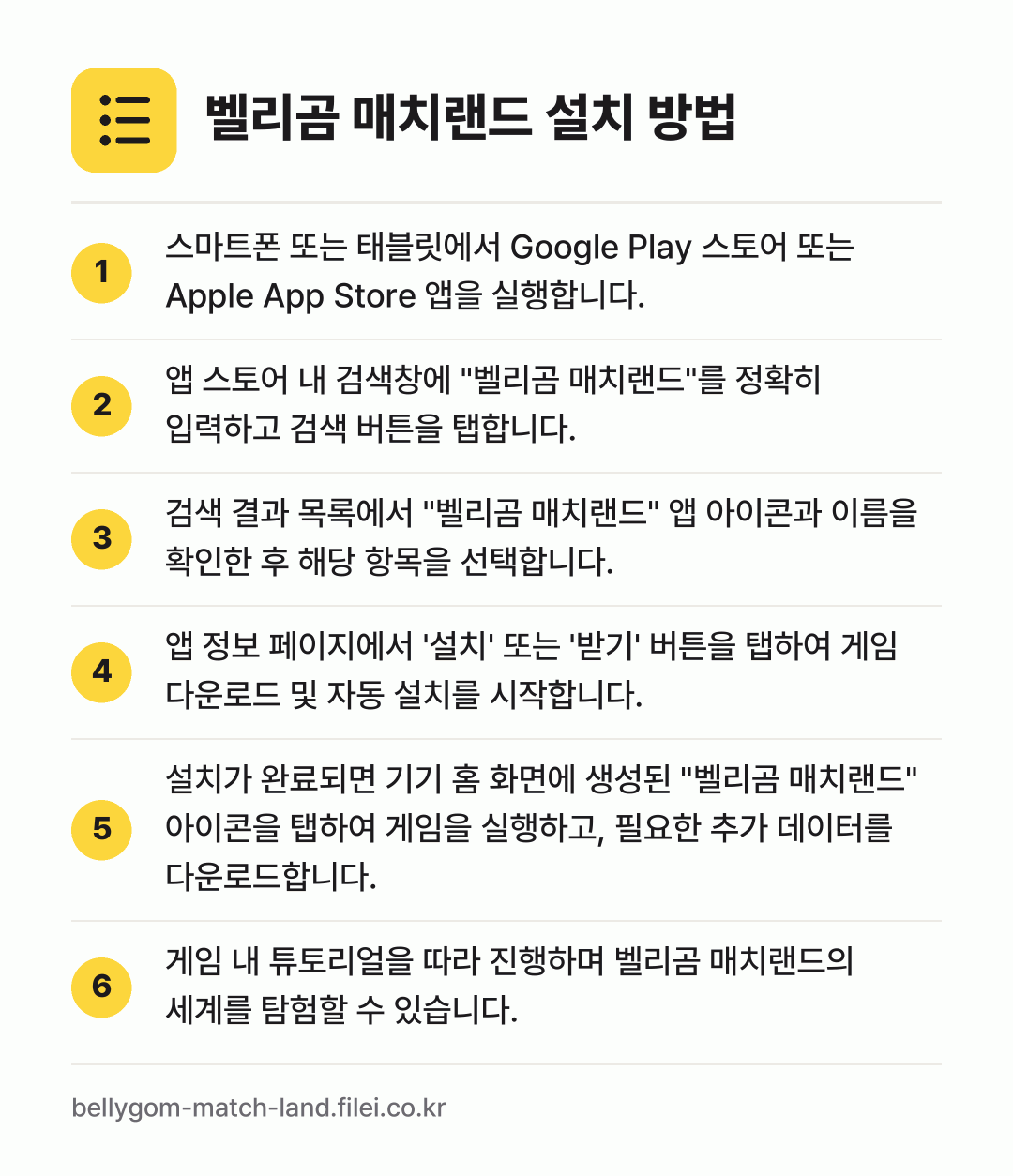 벨리곰 매치랜드 설치 방법: 스마트폰 또는 태블릿에서 Google Pl… → 앱 스토어 내 검색창에 "벨리곰 매치랜드"… → 검색 결과 목록에서 "벨리곰 매치랜드" 앱… → 앱 정보 페이지에서 '설치' 또는 '받기'… → 설치가 완료되면 기기 홈 화면에 생성된 "… → 게임 내 튜토리얼을 따라 진행하며 벨리곰…
