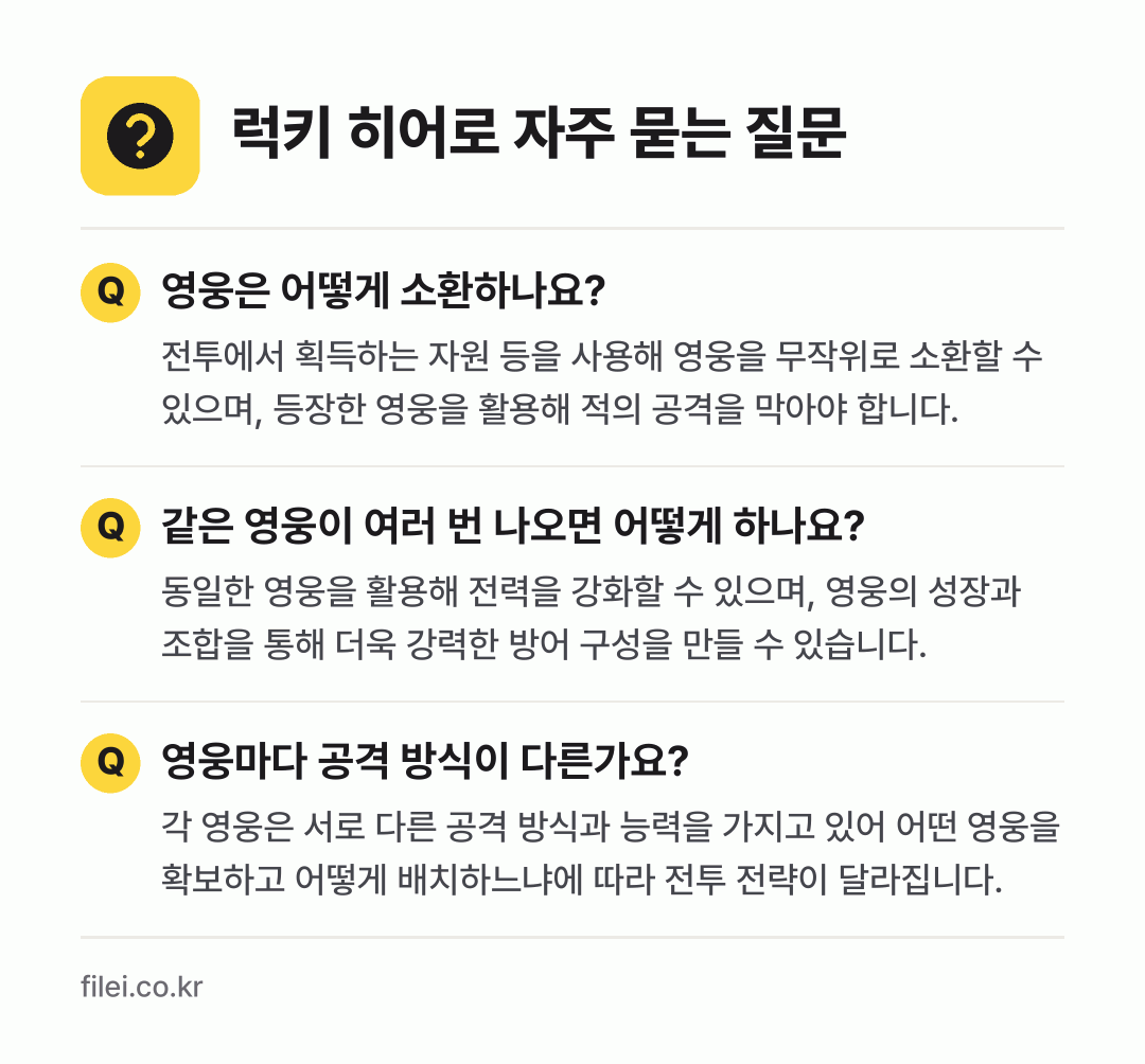 럭키 히어로 자주 묻는 질문: 영웅은 어떻게 소환하나요? / 같은 영웅이 여러 번 나오면 어떻게 하나요? / 영웅마다 공격 방식이 다른가요?