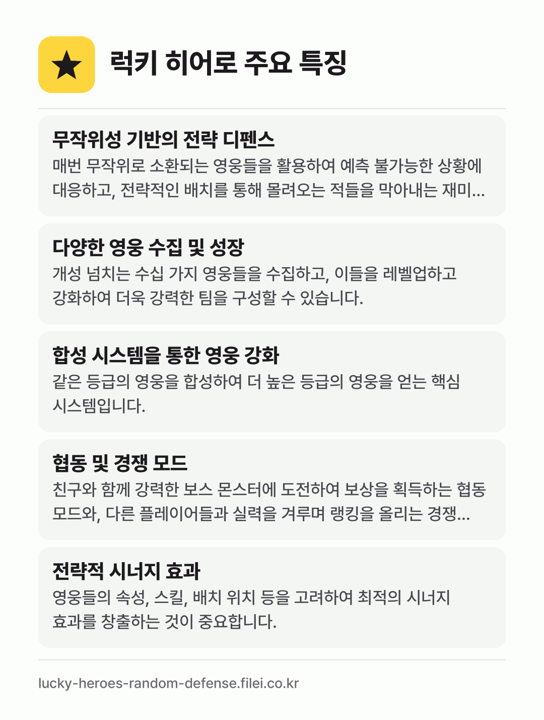 럭키 히어로 주요 특징: 무작위성 기반의 전략 디펜스, 다양한 영웅 수집 및 성장, 합성 시스템을 통한 영웅 강화, 협동 및 경쟁 모드, 전략적 시너지 효과
