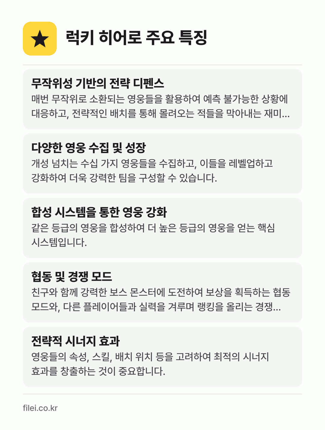 럭키 히어로 주요 특징: 무작위성 기반의 전략 디펜스, 다양한 영웅 수집 및 성장, 합성 시스템을 통한 영웅 강화, 협동 및 경쟁 모드, 전략적 시너지 효과