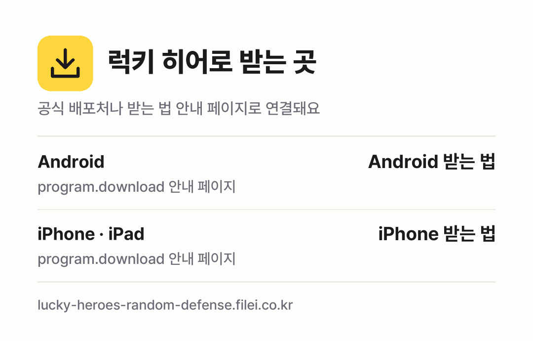 럭키 히어로 받는 곳: Android, iPhone · iPad