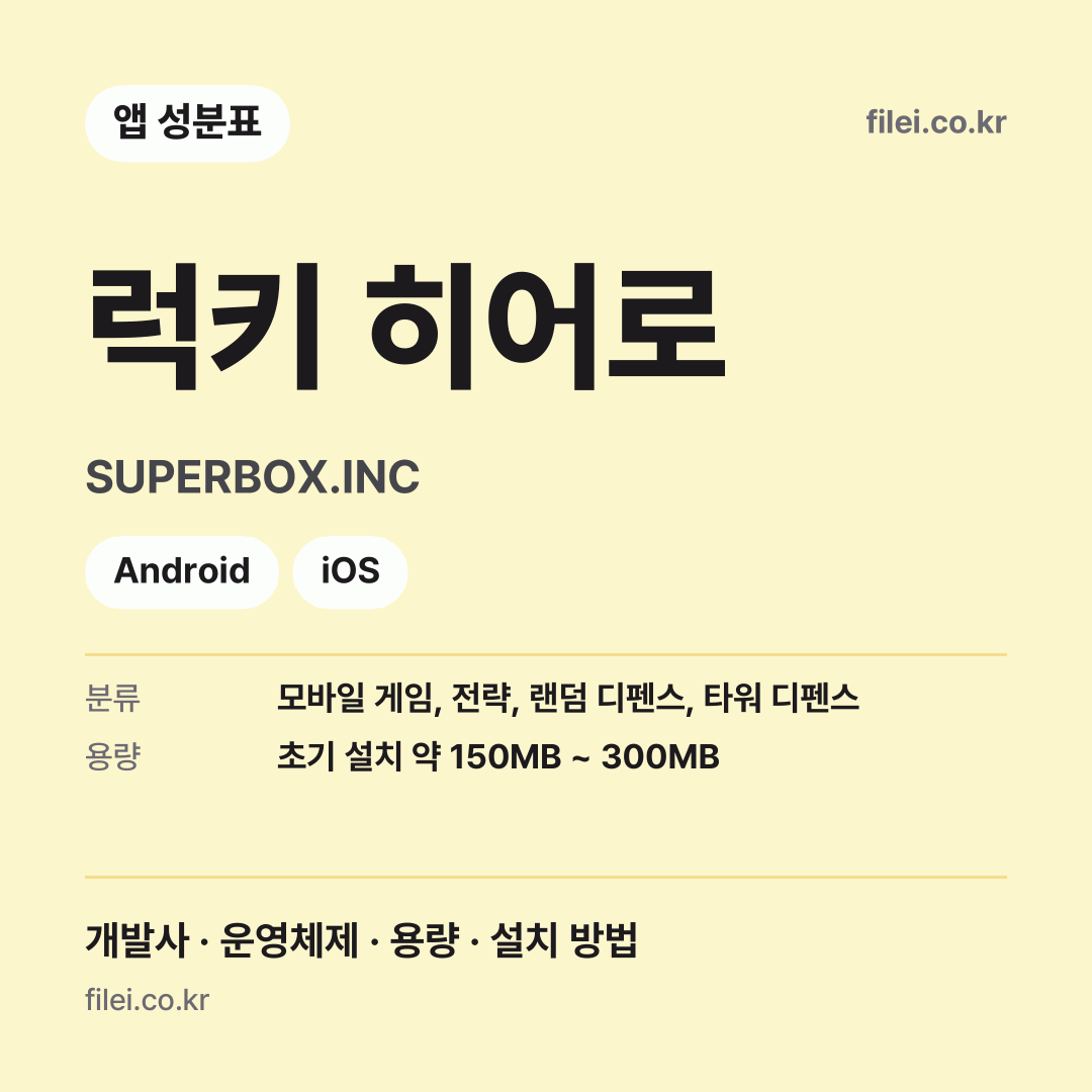 럭키 히어로 다운로드 · SUPERBOX.INC · Android, iOS
