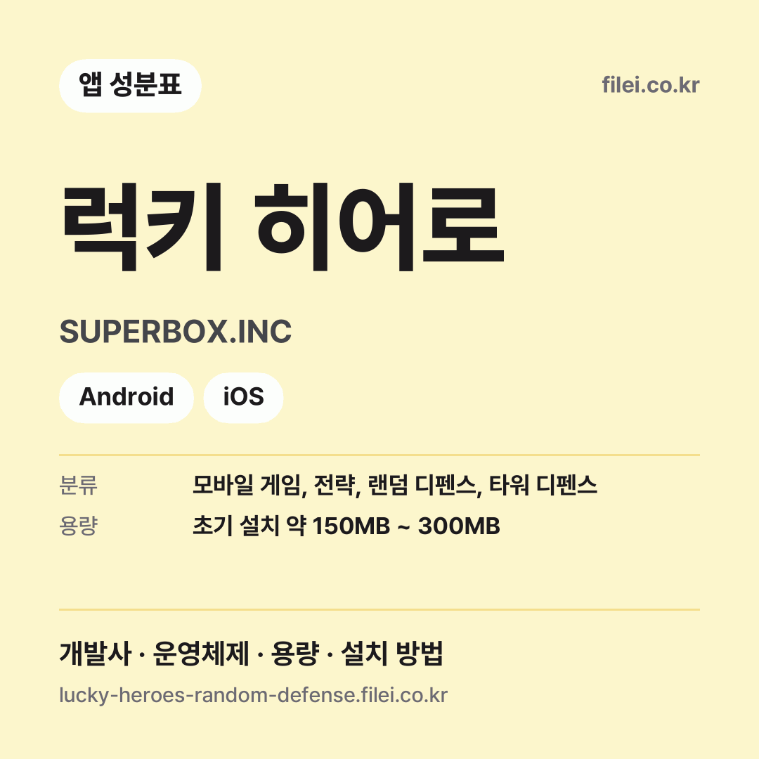 럭키 히어로 다운로드 · SUPERBOX.INC · Android, iOS