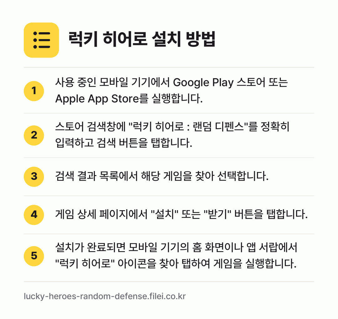 럭키 히어로 설치 방법: 사용 중인 모바일 기기에서 Google P… → 스토어 검색창에 "럭키 히어로 : 랜덤 디… → 검색 결과 목록에서 해당 게임을 찾아 선택… → 게임 상세 페이지에서 "설치" 또는 "받기… → 설치가 완료되면 모바일 기기의 홈 화면이나…