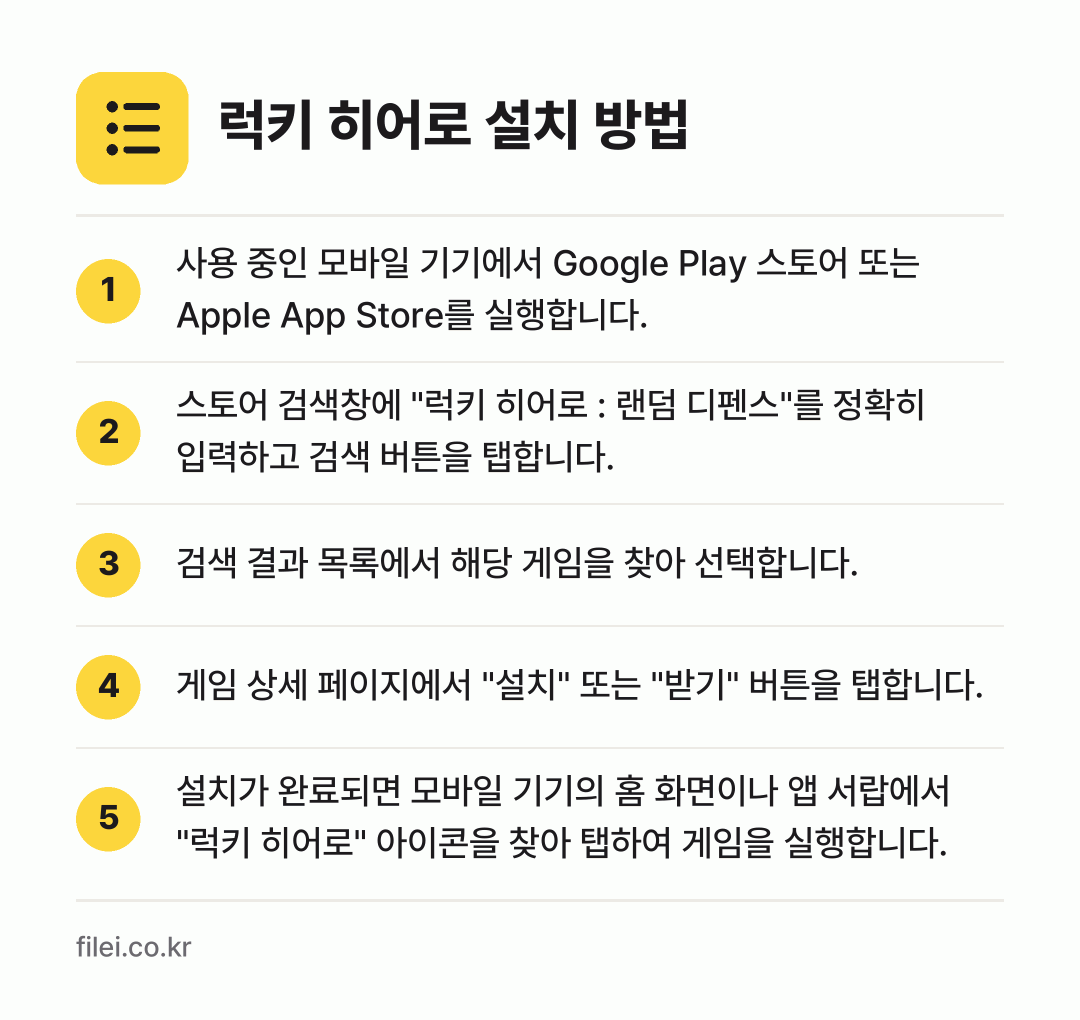 럭키 히어로 설치 방법: 사용 중인 모바일 기기에서 Google P… → 스토어 검색창에 "럭키 히어로 : 랜덤 디… → 검색 결과 목록에서 해당 게임을 찾아 선택… → 게임 상세 페이지에서 "설치" 또는 "받기… → 설치가 완료되면 모바일 기기의 홈 화면이나…