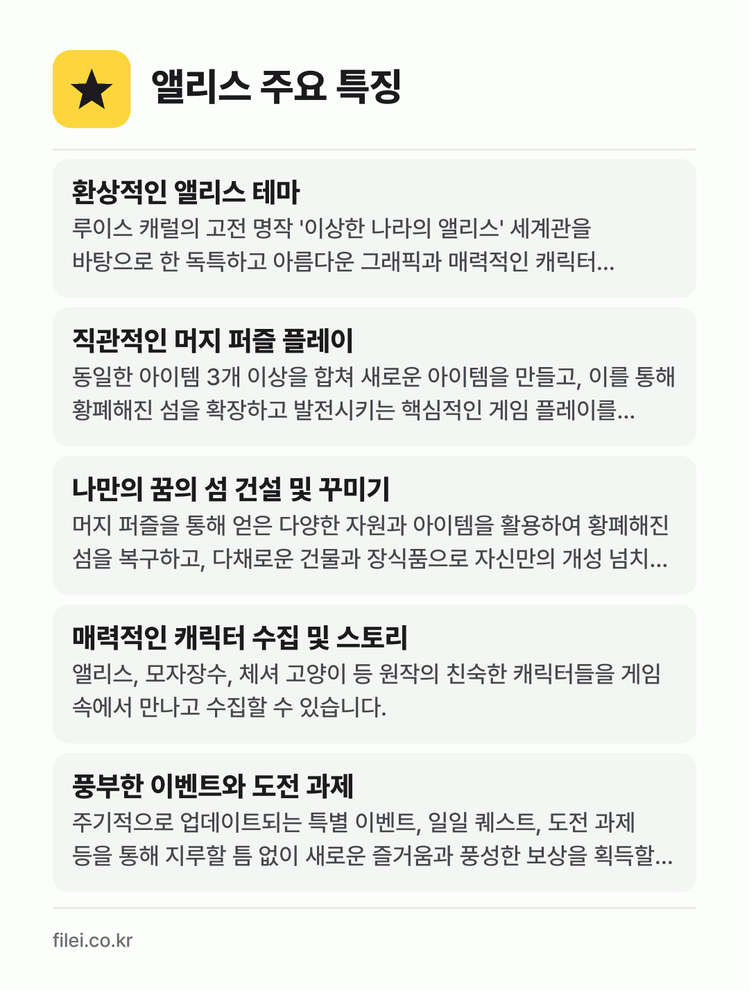 앨리스 주요 특징: 환상적인 앨리스 테마, 직관적인 머지 퍼즐 플레이, 나만의 꿈의 섬 건설 및 꾸미기, 매력적인 캐릭터 수집 및 스토리, 풍부한 이벤트와 도전 과제