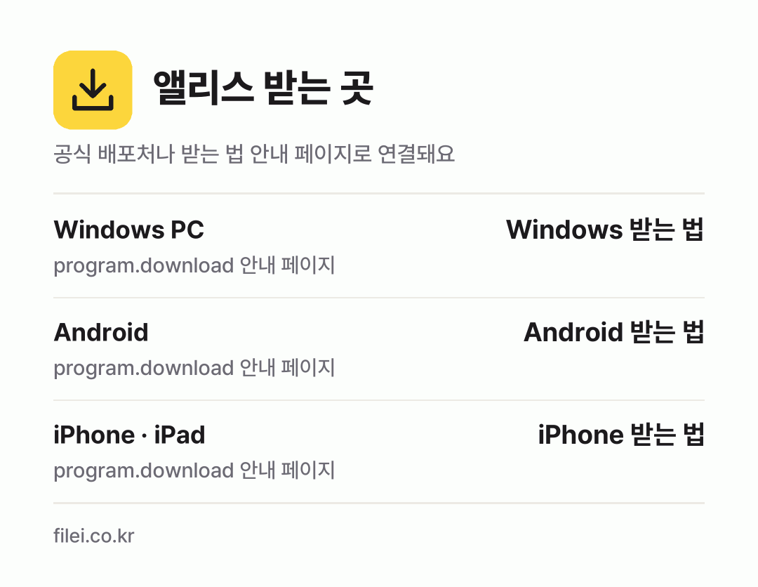 앨리스 받는 곳: Windows PC, Android, iPhone · iPad