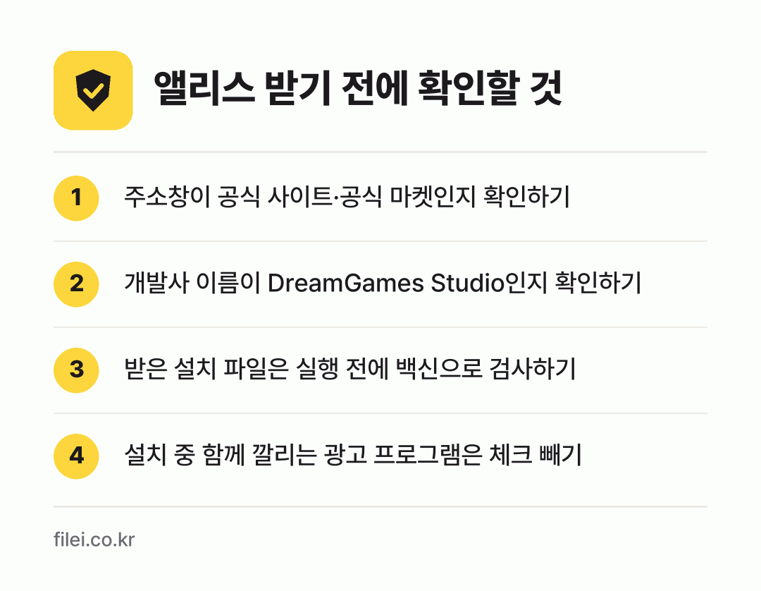 앨리스 받기 전에 확인할 것: 주소창이 공식 사이트·공식 마켓인지 확인하기, 개발사 이름이 DreamGames Studio인지 확인하기, 받은 설치 파일은 실행 전에 백신으로 검사하기, 설치 중 함께 깔리는 광고 프로그램은 체크 빼기