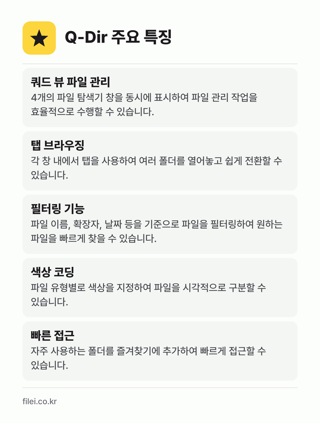 Q-Dir 주요 특징: 쿼드 뷰 파일 관리, 탭 브라우징, 필터링 기능, 색상 코딩, 빠른 접근