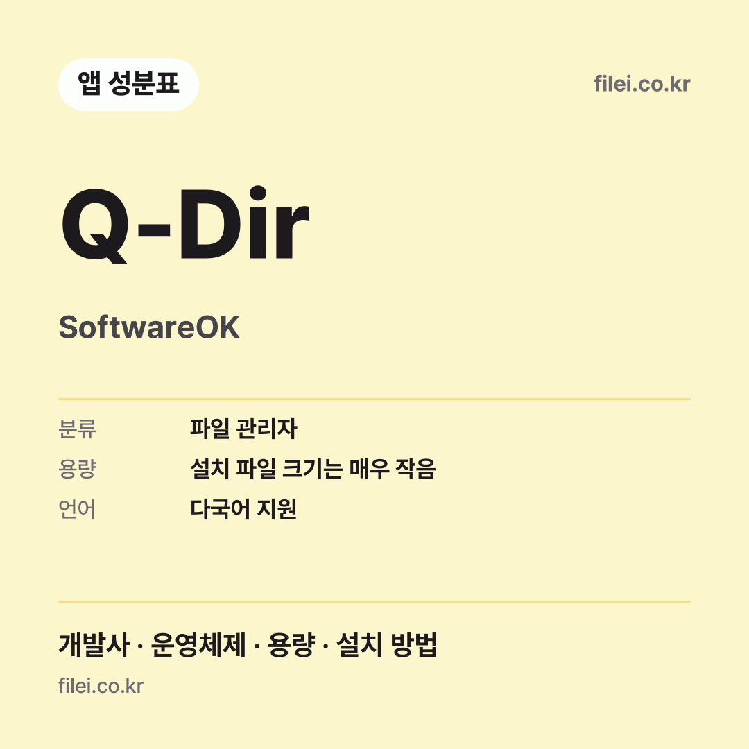 Q-Dir 다운로드 · SoftwareOK